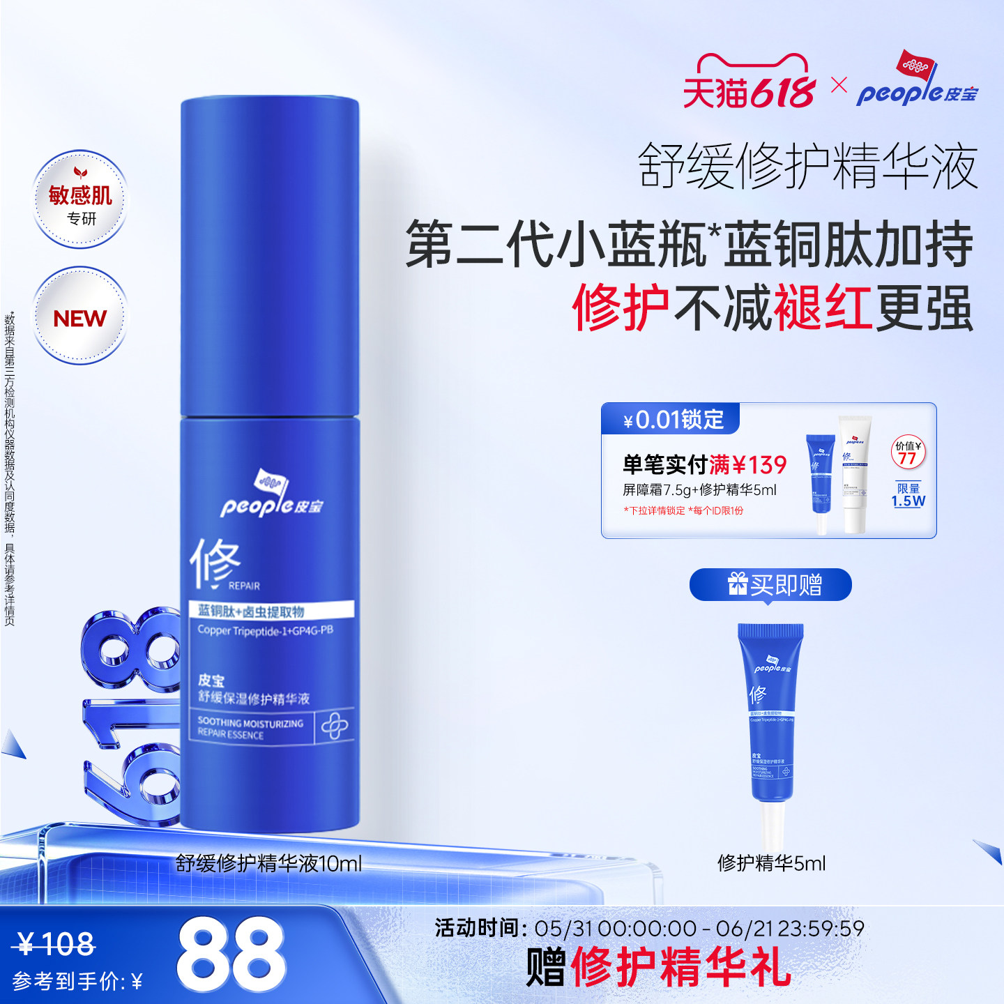 【新品尝鲜】皮宝小蓝瓶2.0蓝铜肽舒缓精华敏肌修护褪红保湿乳液