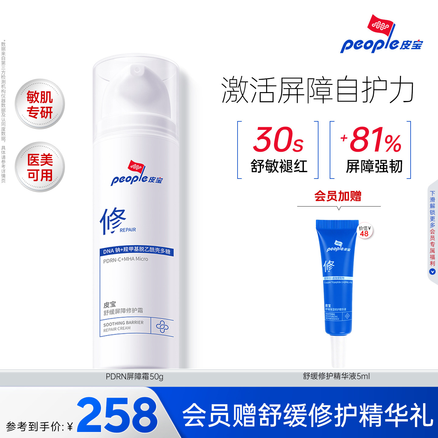 【重磅新品】皮宝新品舒缓PDRN屏障修护霜敏感肌肤院线级保湿面霜