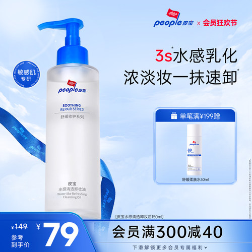 皮宝水感卸妆油敏感肌肤温和卸妆舒缓修护清洁保湿养肤无泪配方