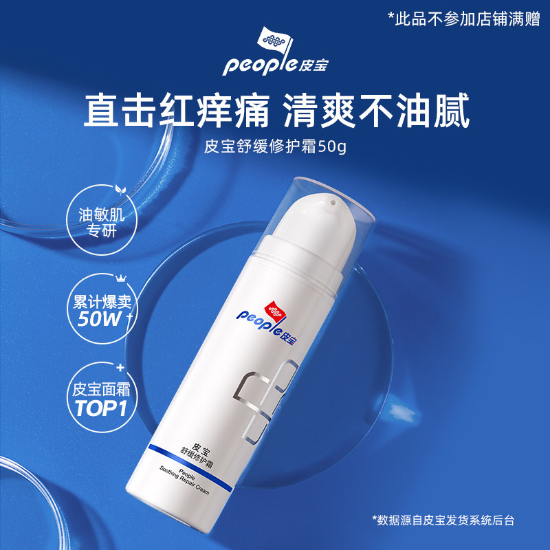 A2-皮宝舒缓修护霜50g油敏肌修红修护肌肤屏障属于什么档次？