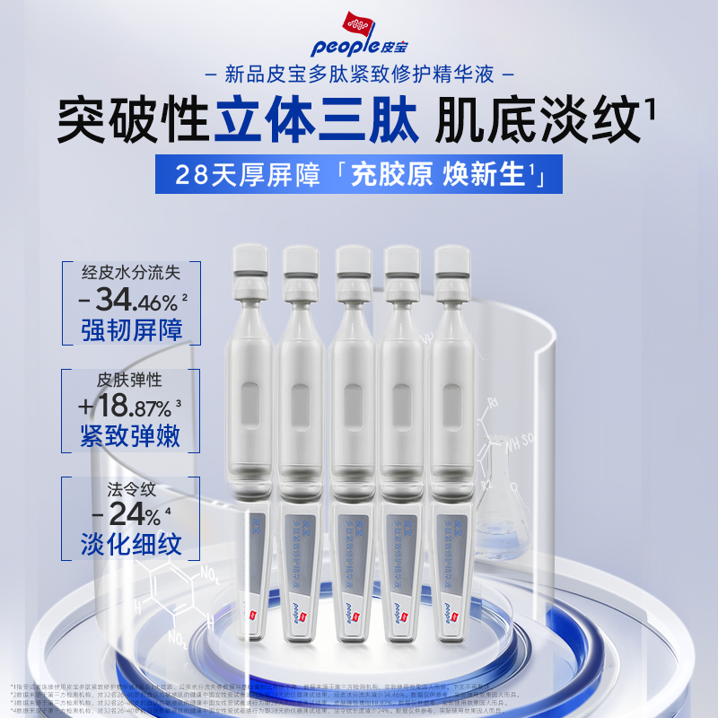 皮宝多肽淡纹抗皱立体复合三肽舒缓紧致修护次抛精华液