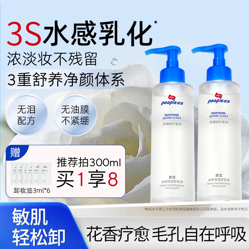 皮宝水感清透卸妆油150ml修护清洁保湿舒缓敏感肌