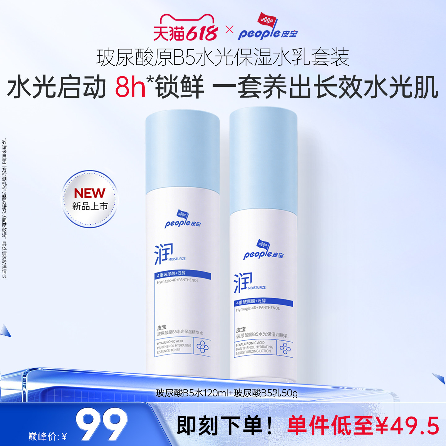 【皮宝】玻尿酸原B5水光水乳套装