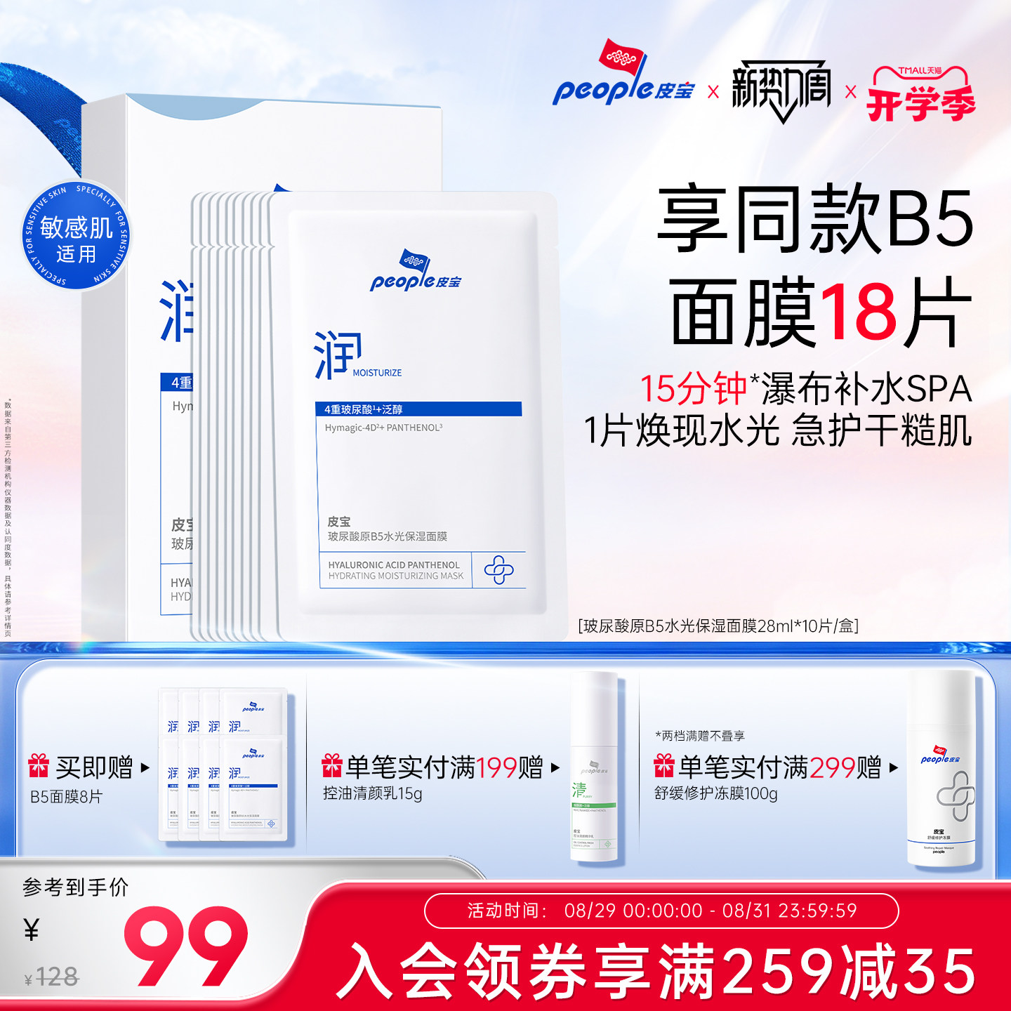 皮宝新品玻尿酸原B5水光保湿面膜敏感肌舒缓干燥皮肤保湿补水10片