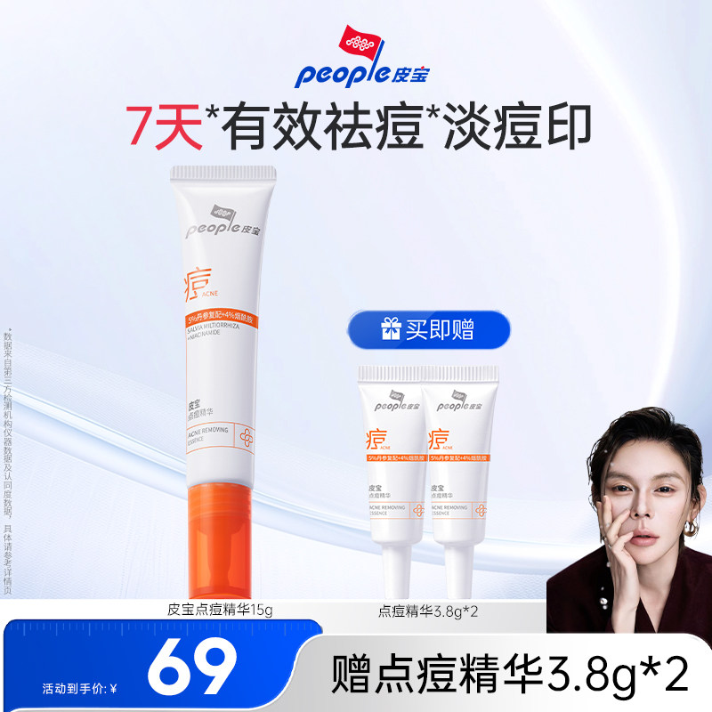 【乐火火专属】皮宝点痘精华温和祛痘淡化痘印油痘肌油皮急护DB图片