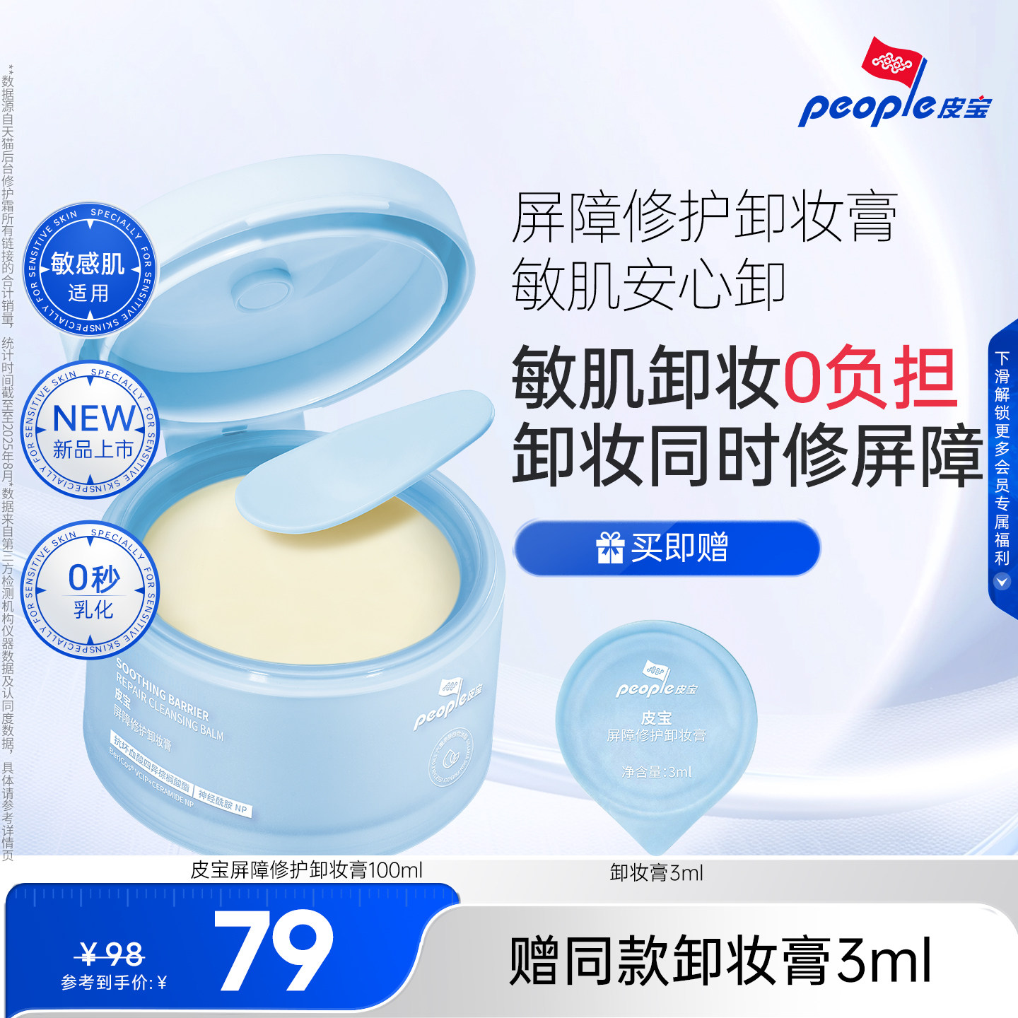 皮宝新品屏障修护卸妆膏敏感肌适用免乳化温和清洁舒缓修护卸妆