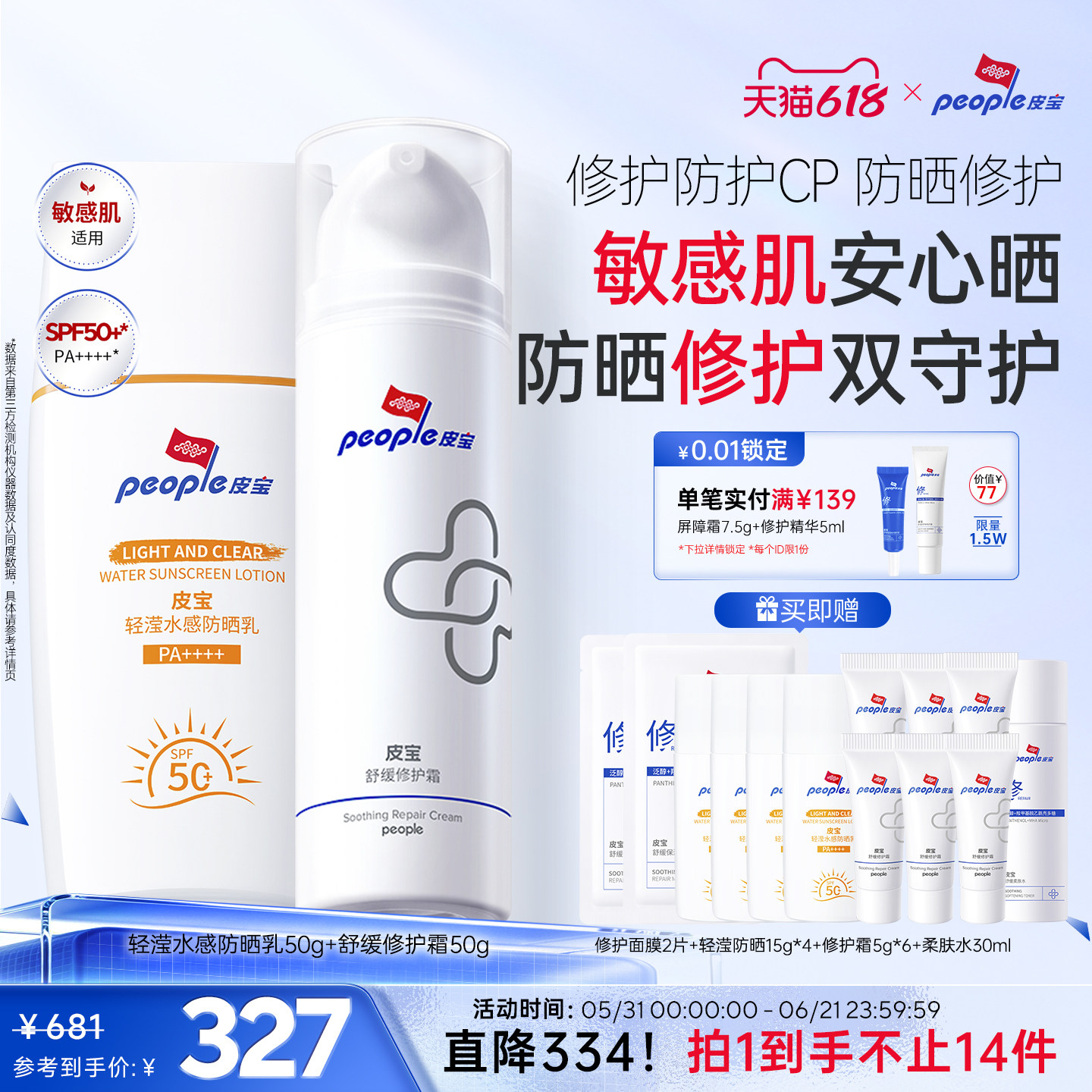 皮宝敏肌防晒修护套组轻滢舒缓控油修护霜洁面慕斯