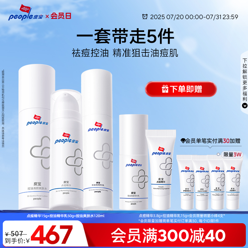 皮宝控油调理闭口粉刺祛痘舒缓油痘肌精华水乳套装