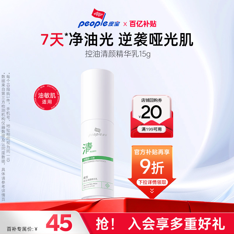 皮宝清颜控油精华乳油痘肌图片