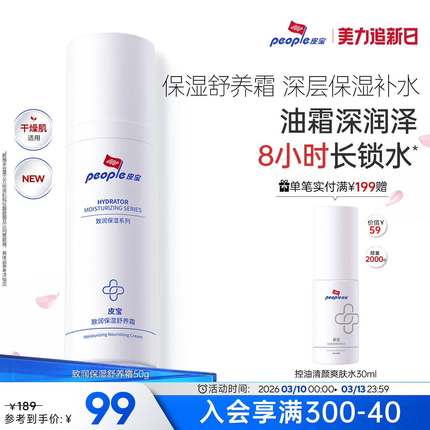 皮宝致润舒养霜50g舒缓保湿修护干皮霜补水国产面霜