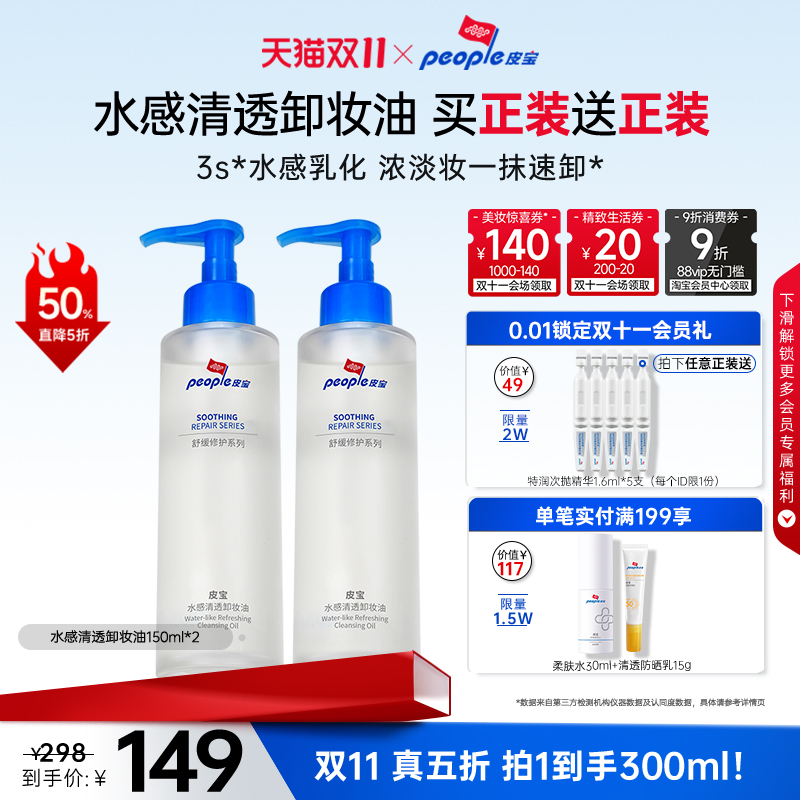 【双11抢购】皮宝水感卸妆油敏肌卸妆舒缓温和养肤无泪配方修护