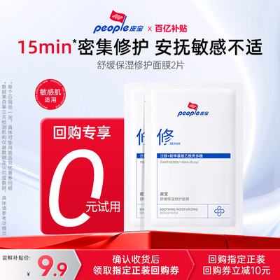 皮宝舒缓修护保湿贴片面膜