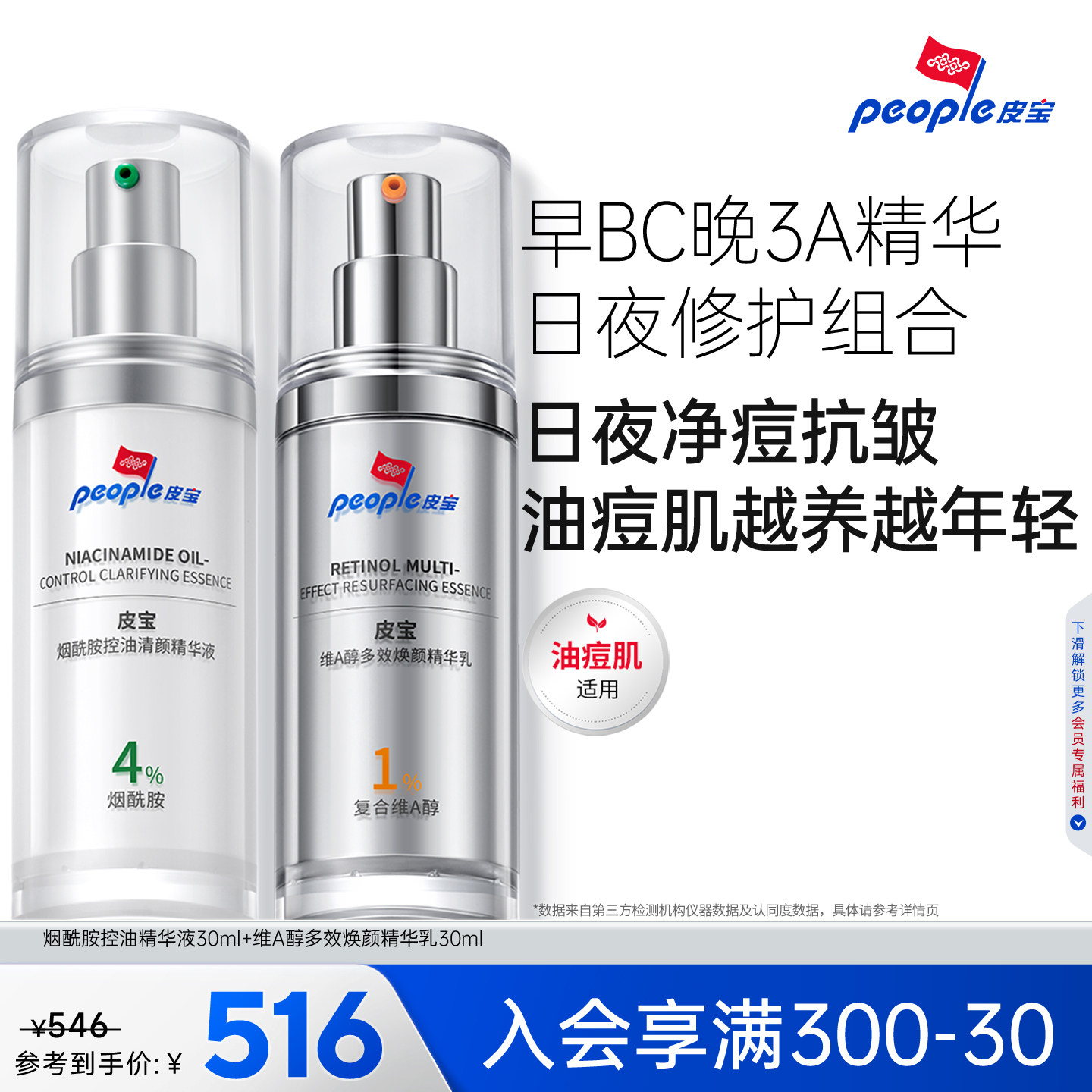 皮宝早BC晚3A精华乳液控油祛痘烟酰胺A醇紧致抗皱