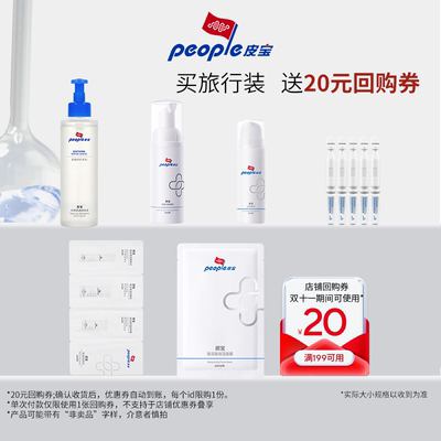 皮宝出游专属旅行装尝鲜点痘精华洁面卸妆面膜舒缓修护TK