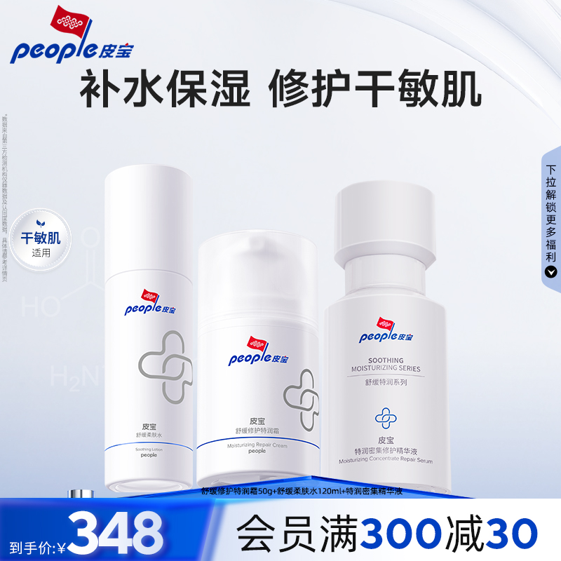 皮宝修护舒缓敏感肌肤水霜精华