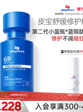 【新品】皮宝小蓝瓶2.0蓝铜肽舒缓保湿精华敏肌修护褪红肌肤乳液