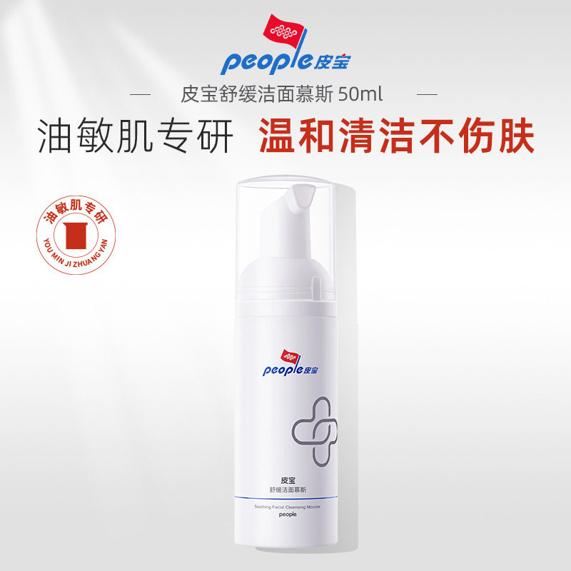 皮宝洁面慕斯50ml氨基酸温和洁面清洁舒缓敏感肌护肤泡沫洗面奶tk