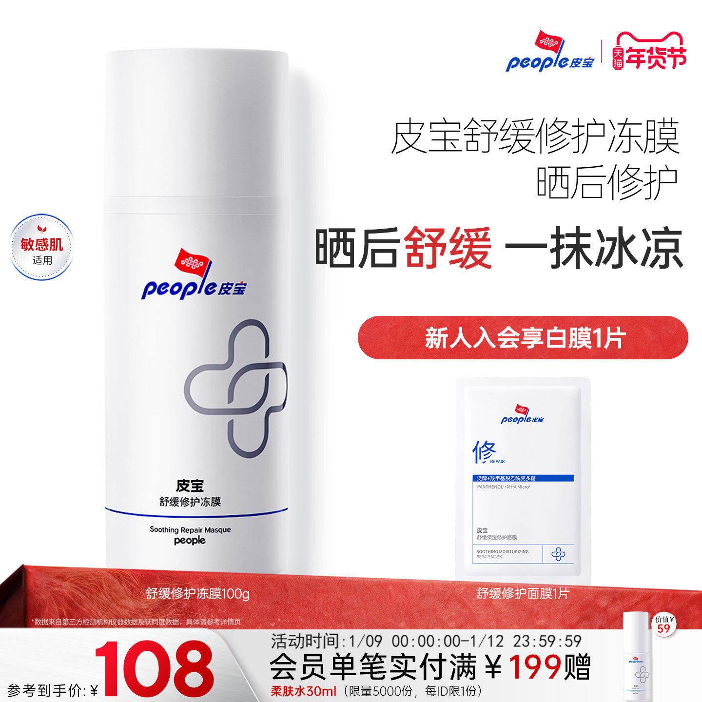 皮宝舒缓修护冻膜军训晒后褪红敏感肌保湿涂抹面膜