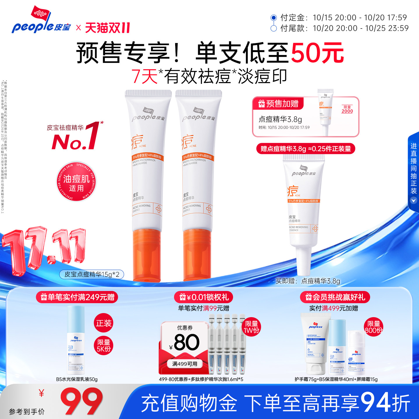 章节2：核心主推单品深度扒皮：皮宝祛痘精华