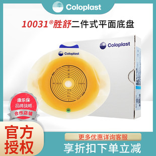 包邮 康乐保10031胜舒二件式 造口袋底盘大便造瘘袋平面底盘60mm