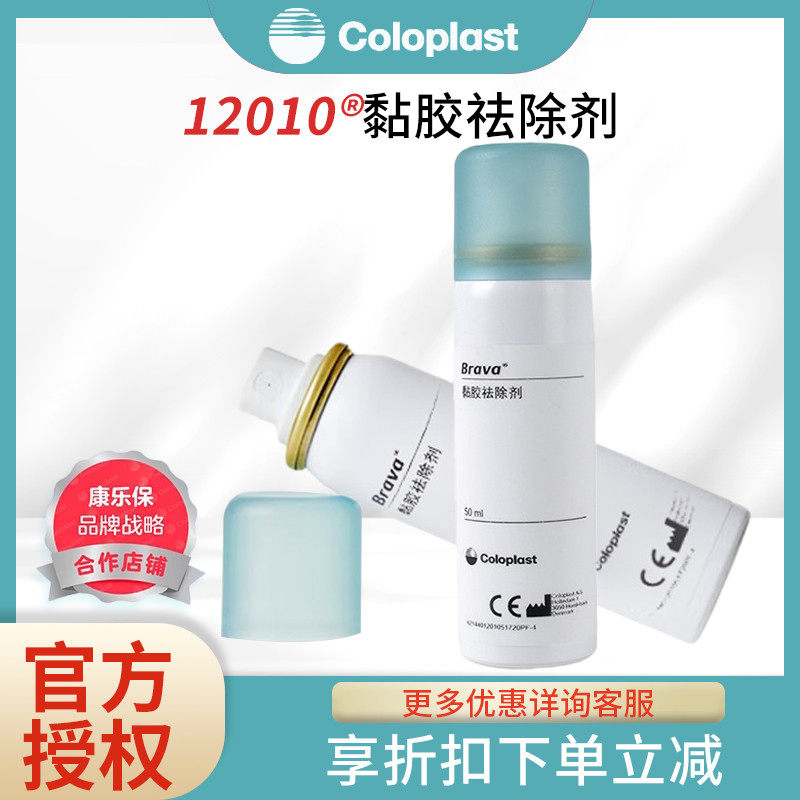 康乐保除胶剂12010造口黏胶去除剂医用造瘘口护理用品附件祛除剂,医疗器械,造口袋,淘宝优惠券,粉丝福利购,淘宝优惠卷