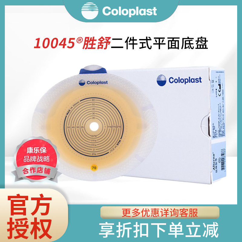 10045增强型造口袋康乐保