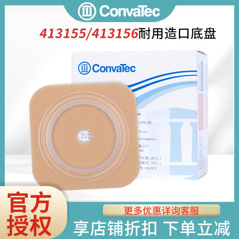 维德二件式耐用造口底盘CONVATEC