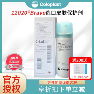 康乐保12020造口皮肤保护膜喷剂50ml无刺痛感无酒精造口护理用品