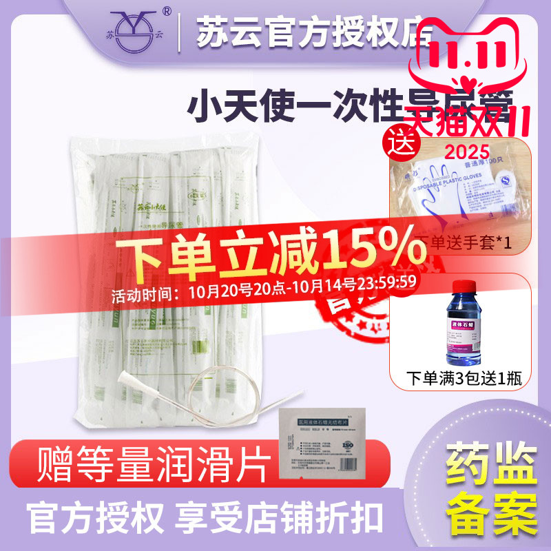 苏云小天使一次性导管