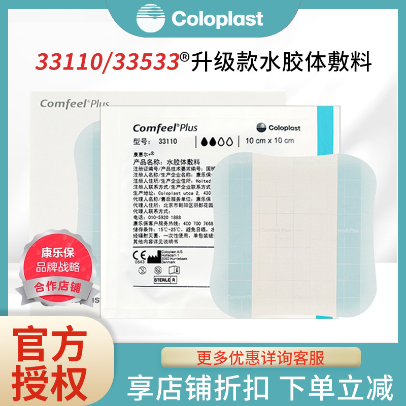 33110水胶体敷料康乐保