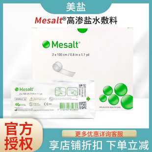 美盐敷料Mesalt医用吸收渗液清创去腐净化创面高渗盐填充伤口