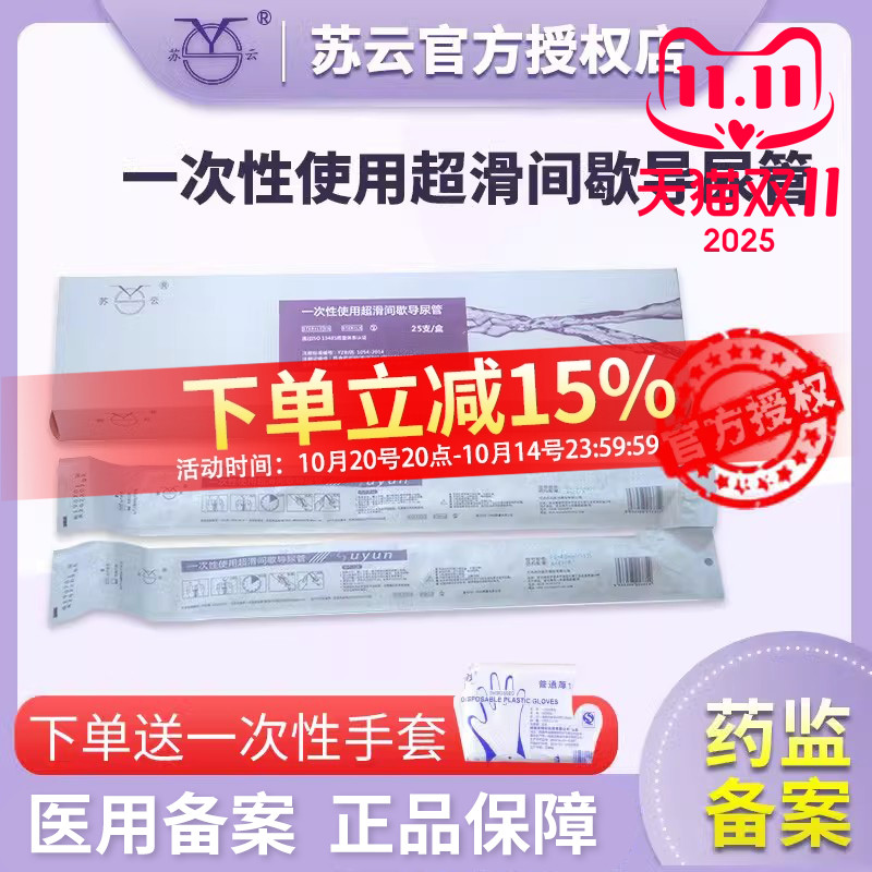苏云超滑导尿管一次性
