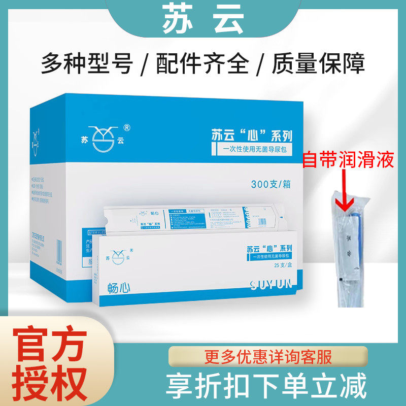 苏云畅心一次性导尿管带润滑片pvc间歇性使用导尿男女通用导尿管