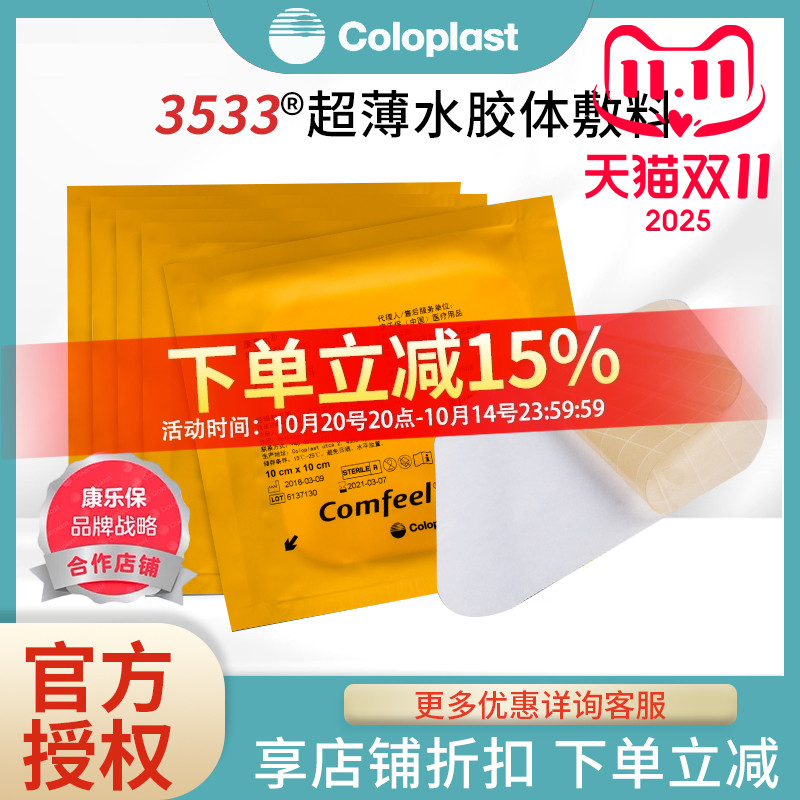 3533超薄水胶体敷料康乐保