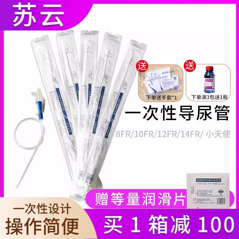 苏云一次性导尿管无球囊单腔