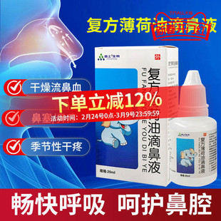 复方薄荷油滴鼻液鼻喷雾剂滋润鼻子流血干燥痒鼻塞通气薄荷脑樟脑