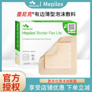 Border墨尼克褥瘡貼壓瘡傷口敷料軟聚硅酮泡沫敷料 美皮康Mepilex