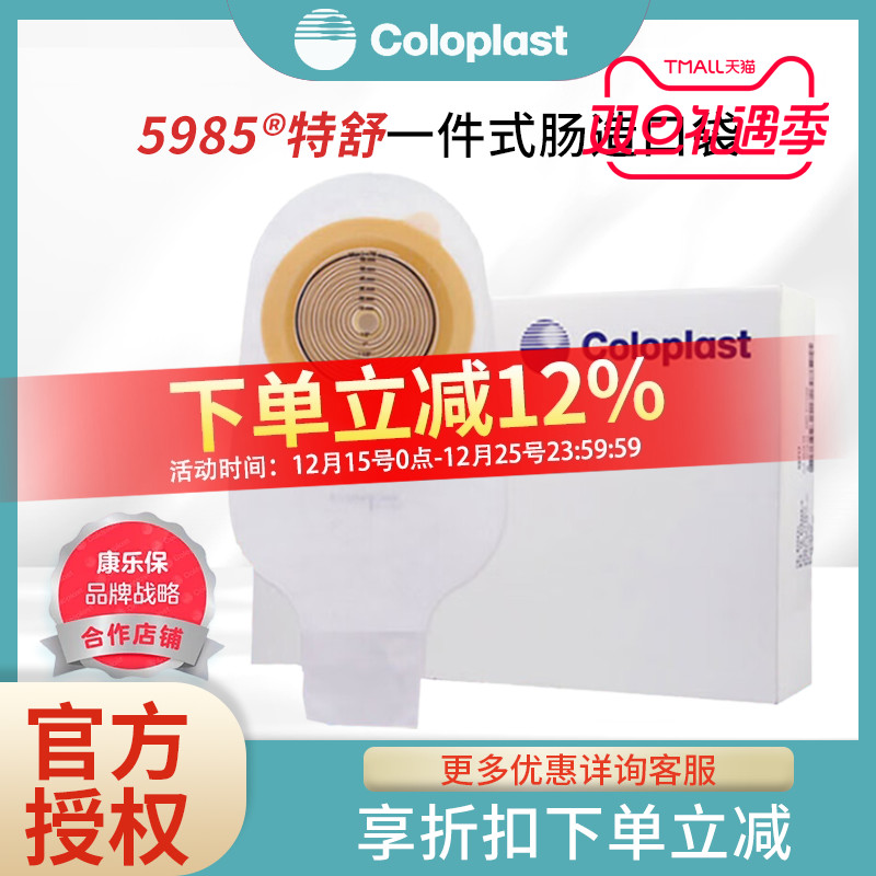 康乐保 特舒5985造口袋一件式大便肛门造瘘袋开口袋10个装 包邮
