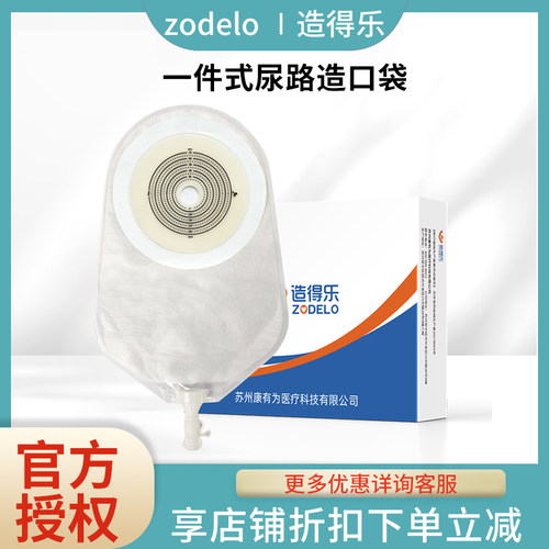 造得乐一件式尿路造口袋一次性尿路膀胱全切泌尿小便瘘口袋尿袋