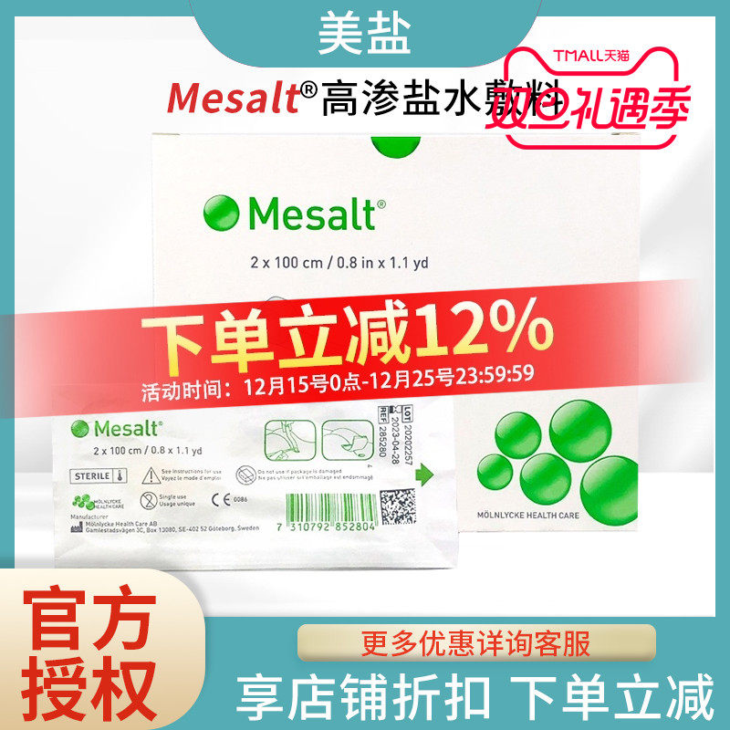 美盐高渗盐水敷料Mesalt