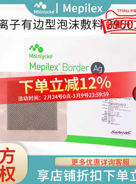 美皮康自粘性软聚硅酮银离子泡沫敷料Mepilex Ag烧烫伤褥疮有边型