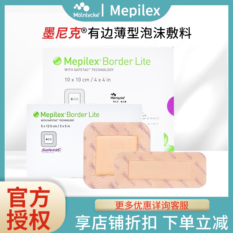 美皮康Mepilex Border墨尼克褥疮贴压疮软聚硅酮有边薄型泡沫敷料 医疗器械 伤口敷料 原图主图