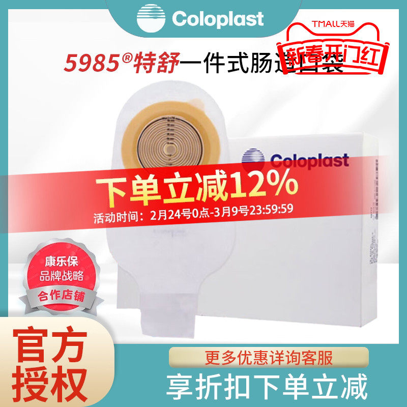 康乐保 特舒5985造口袋一件式大便肛门造瘘袋开口袋10个装 包邮