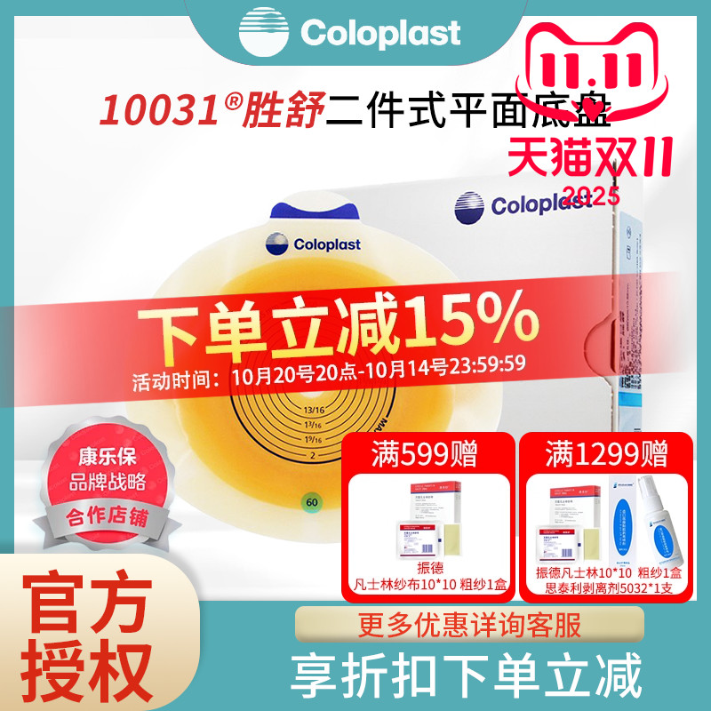 10031二件式造口袋康乐保
