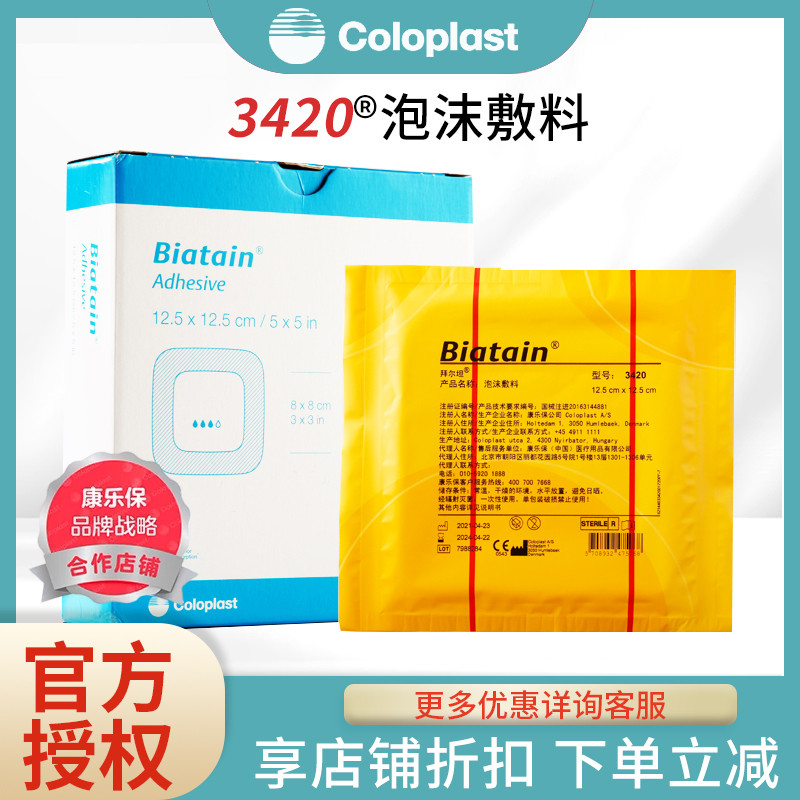 拜尔坦泡沫敷料3420康乐保