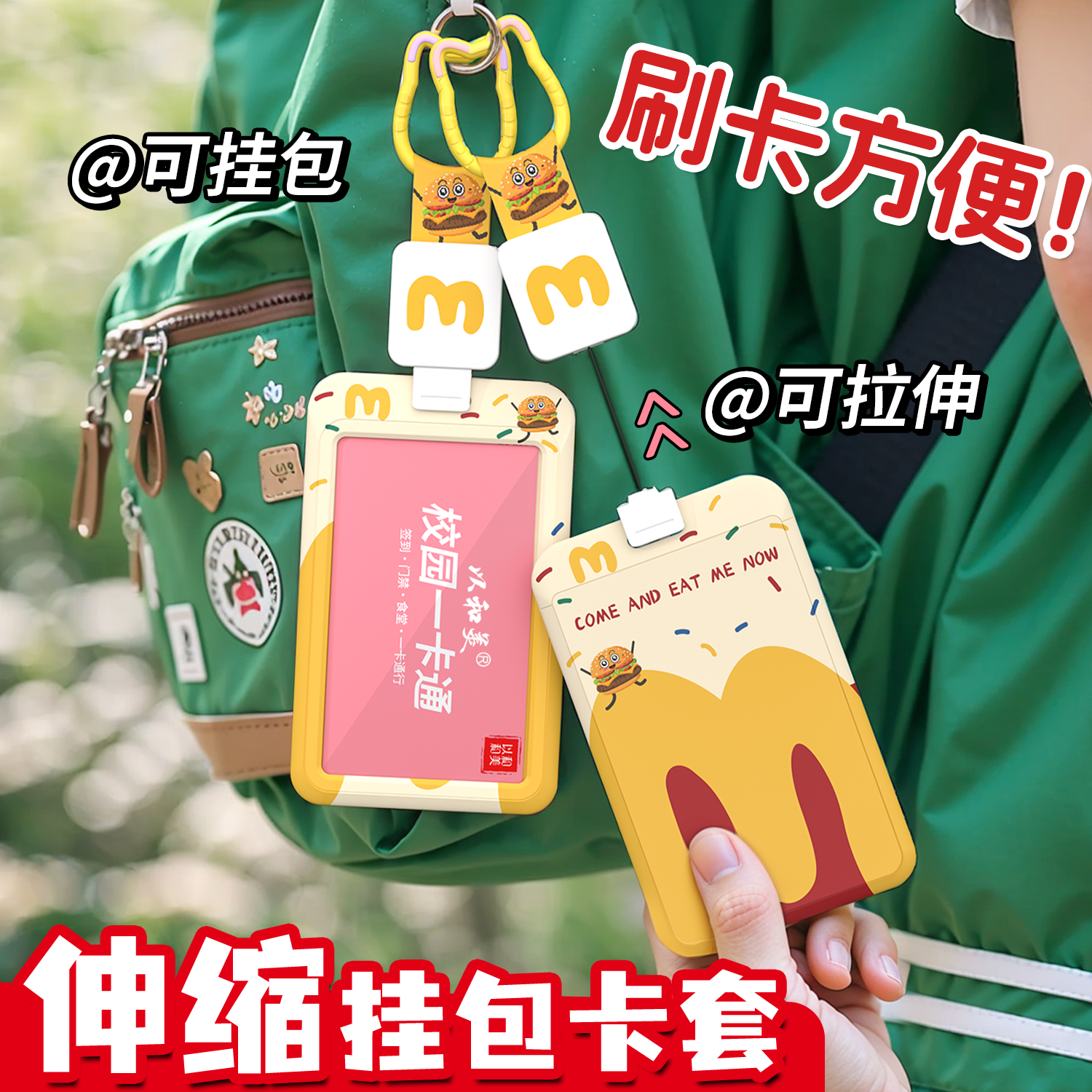 可挂包伸缩卡套公交饭卡校园卡套
