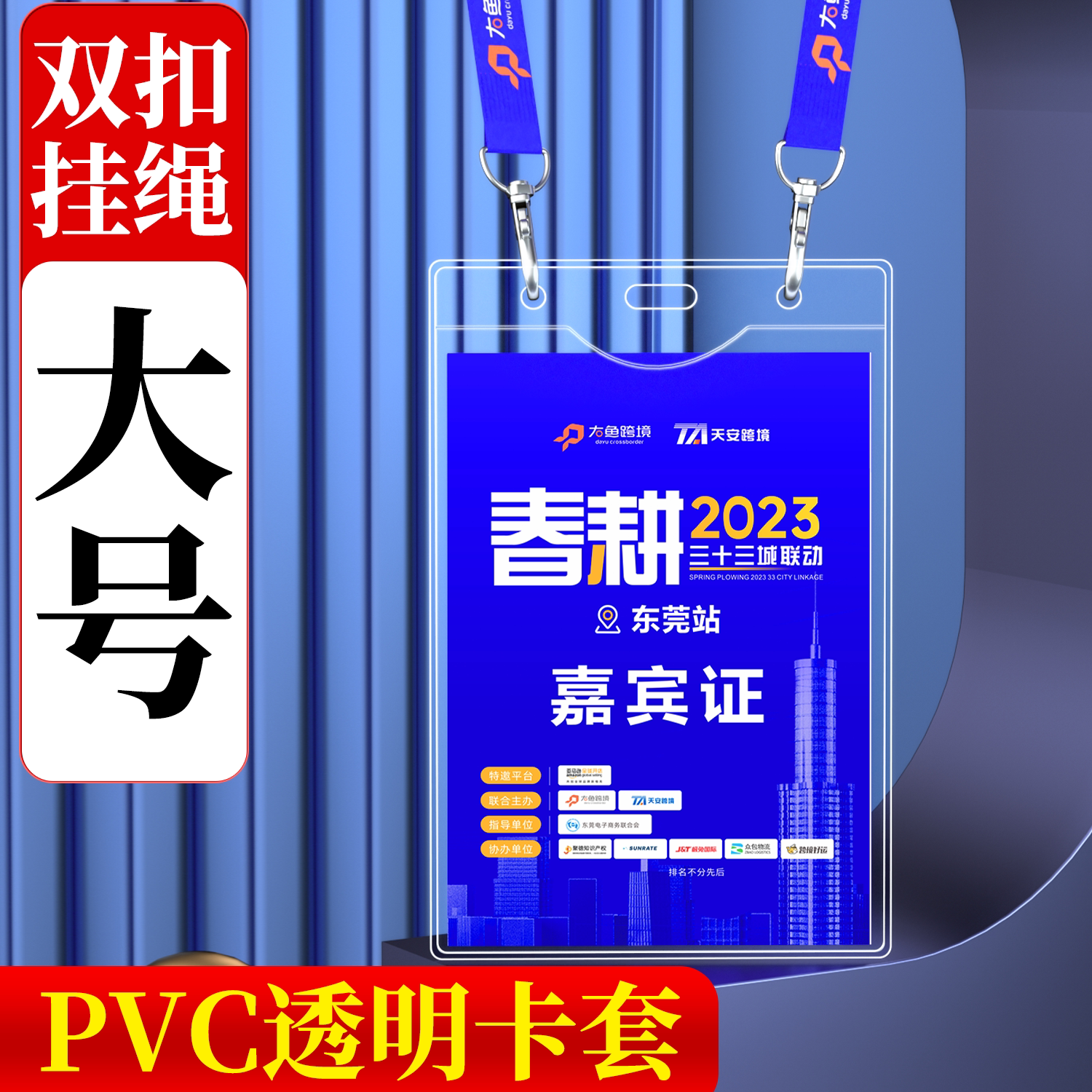 大尺寸双扣嘉宾证参会证双钩挂绳大号工作证定制超巨大卡套证件套双面透明软年会展会证胸牌挂牌参赛入场吊牌