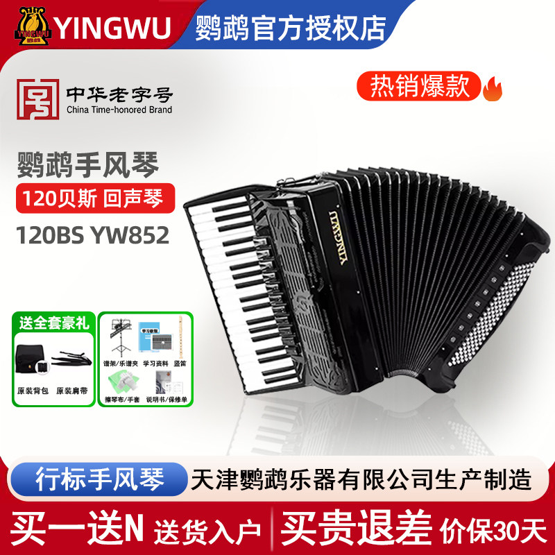 鹦鹉120贝司回声手风琴正品包邮YW852 41键120贝斯四排簧手风琴