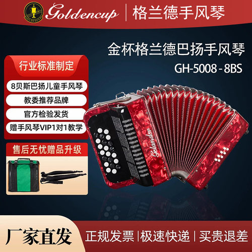 格兰德8贝司斯巴扬手风琴GH5008儿童学生幼儿入门练习琴金杯