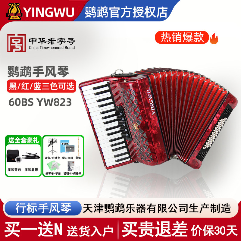 鹦鹉YW823手风琴考级演奏初学手风琴60贝斯手风琴包邮